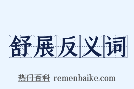 舒展反义词是什么意思的图片
